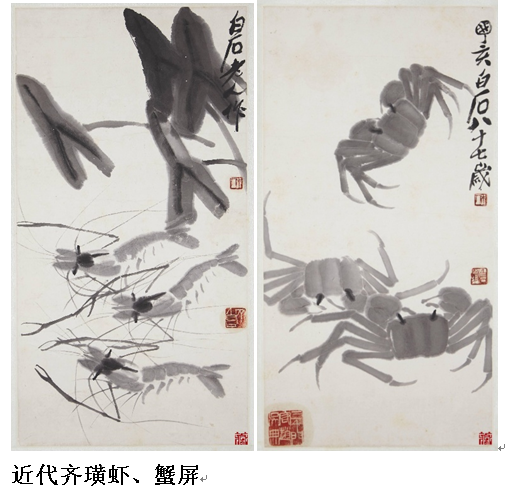 近代齐璜（齐白石）虾、蟹屏.png