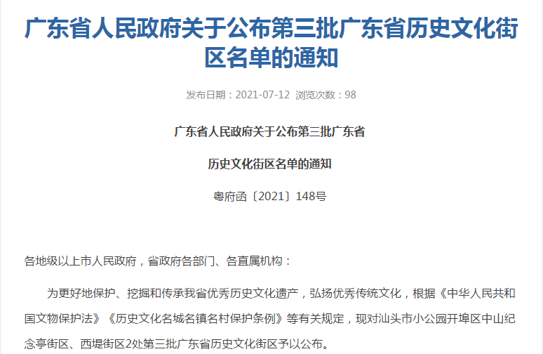 广东省人民政府关于公布第三批广东省历史文化街区名单的通知.png