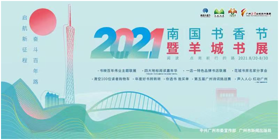 2021南国书香节暨羊城书展主视觉.png