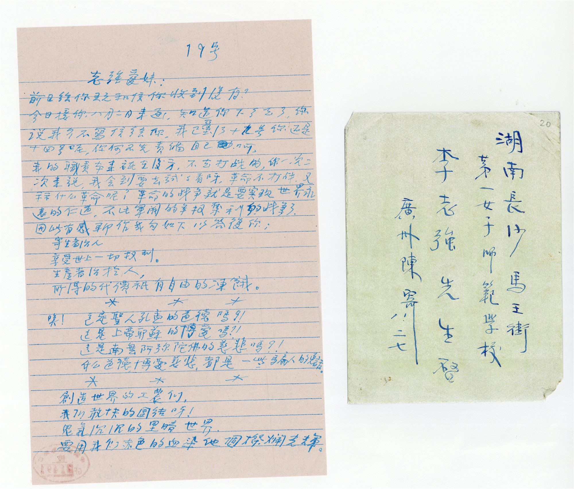 07 1926年8月27日陈毅安致李志强的“预祝世界革命成功”诗而写的信01_副本.jpg
