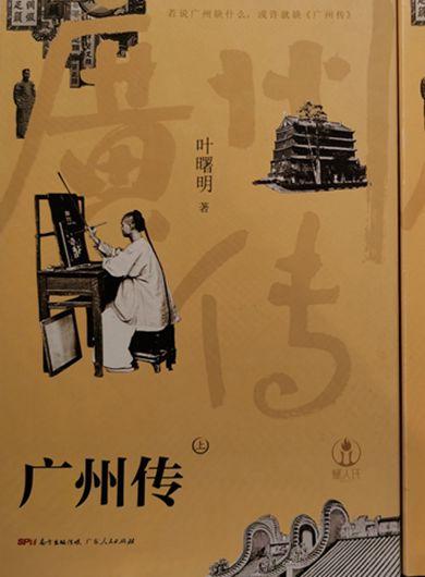 《广州传》：岭南文化自信满满 从容不迫中自有一份独特魅力