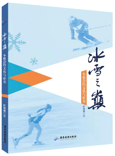 冬奥会有哪些“冷知识”？广州教授发布新书传播冬奥知识