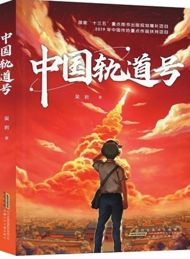童书《中国轨道号》：赞颂中国航天成果 放飞孩子们的航天梦