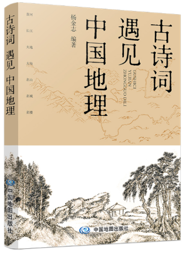 《古诗词遇见中国地理》：于平仄韵律间纵览祖国大好河山