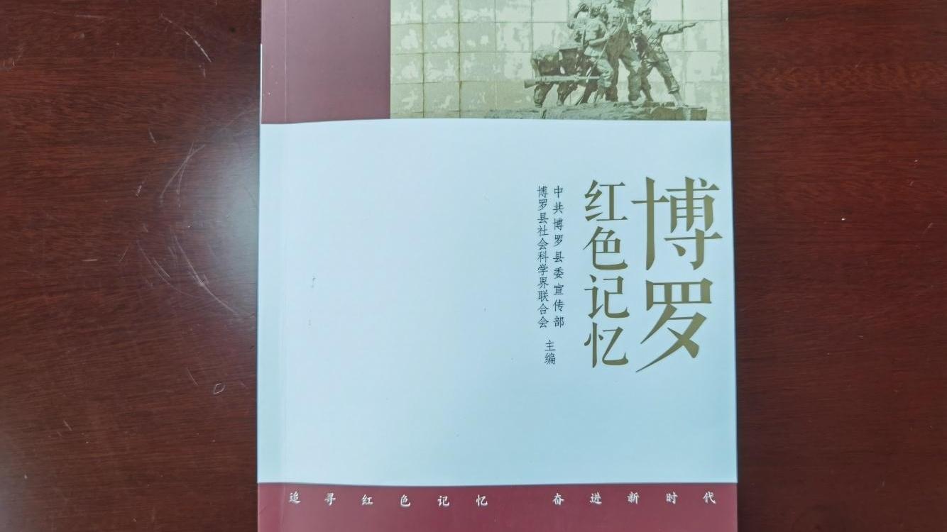 惠州博罗：《博罗红色记忆》出版
