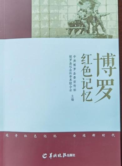 惠州博罗：《博罗红色记忆》出版