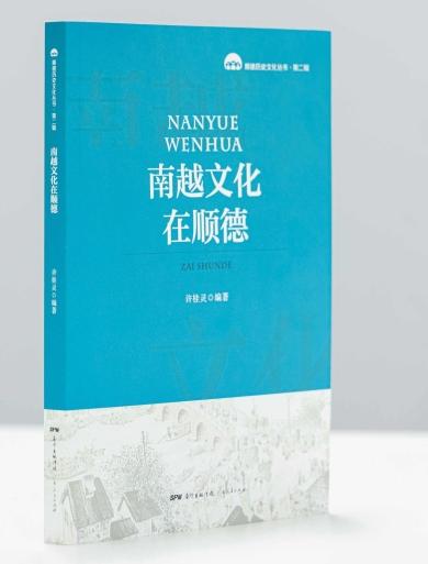 佛山顺德历史文化丛书（第二辑）《南越文化在顺德》：顺德文化溯源