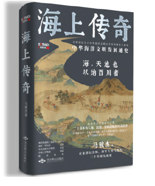 《海上传奇》：中国海洋文明身后不为人知的传奇与智慧