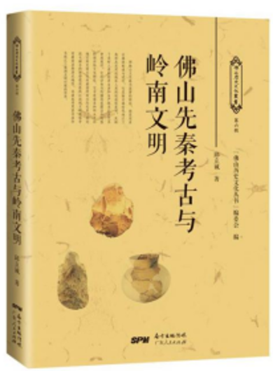 《佛山先秦考古与岭南文明》：细说佛山先秦时期的历史