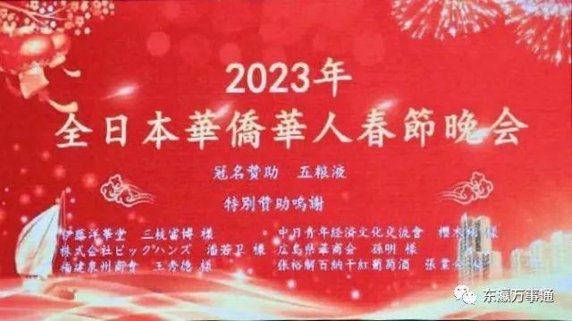 2023年全日本华侨华人春晚：震撼登场，精彩落幕