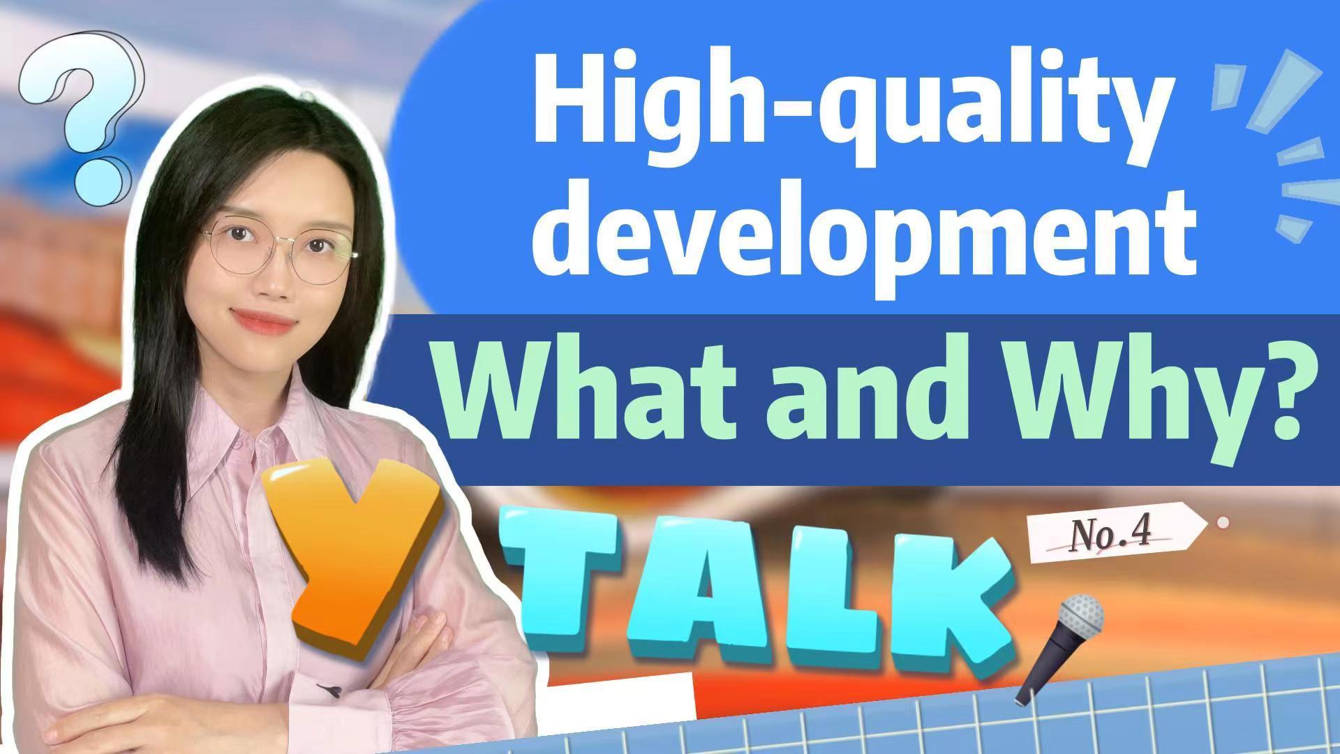 Y Talk④｜High-quality development, What and Why?高质量发展，为何是两会高频词？