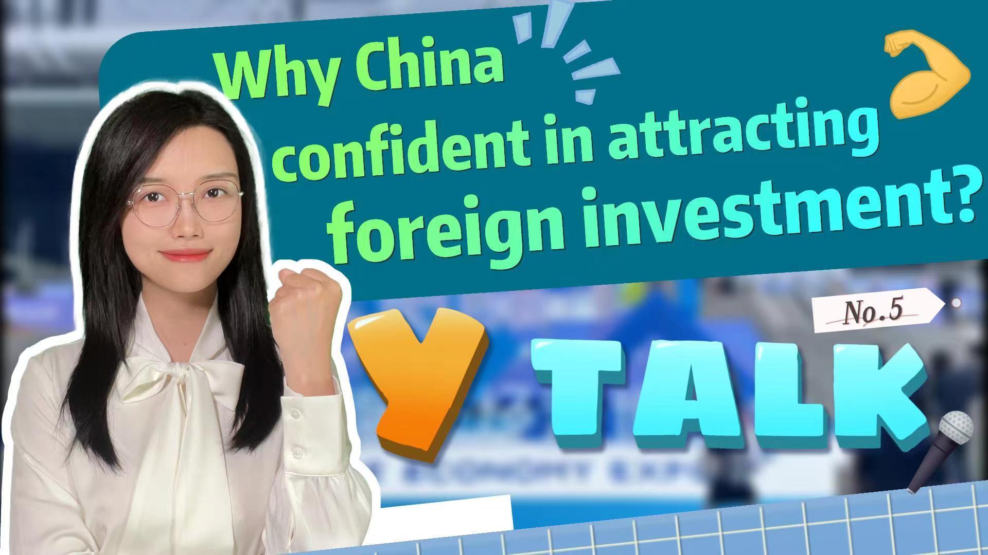 Y Talk⑤｜Why China confident in attracting foreign investment? 吸引外资，中国充满信心