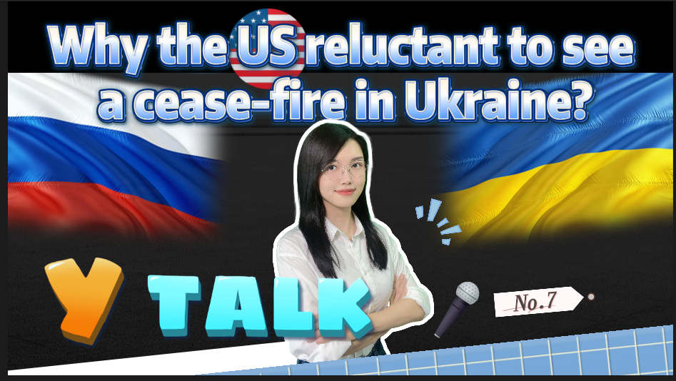 Y Talk⑦｜Why the US reluctant to see a cease-fire in Ukraine?呼吁停火，美国：不可接受