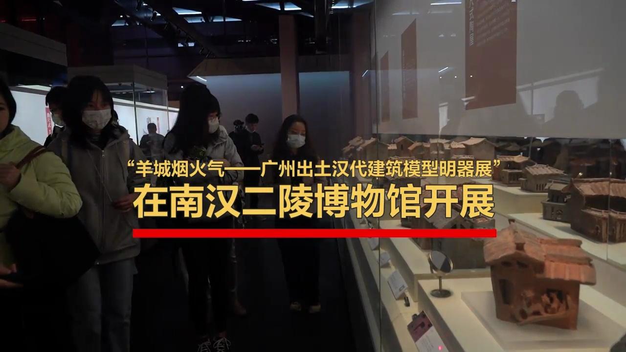 漢代における広州の雰囲気を再現！広州で出土した漢代建築物の模型器物展が開幕