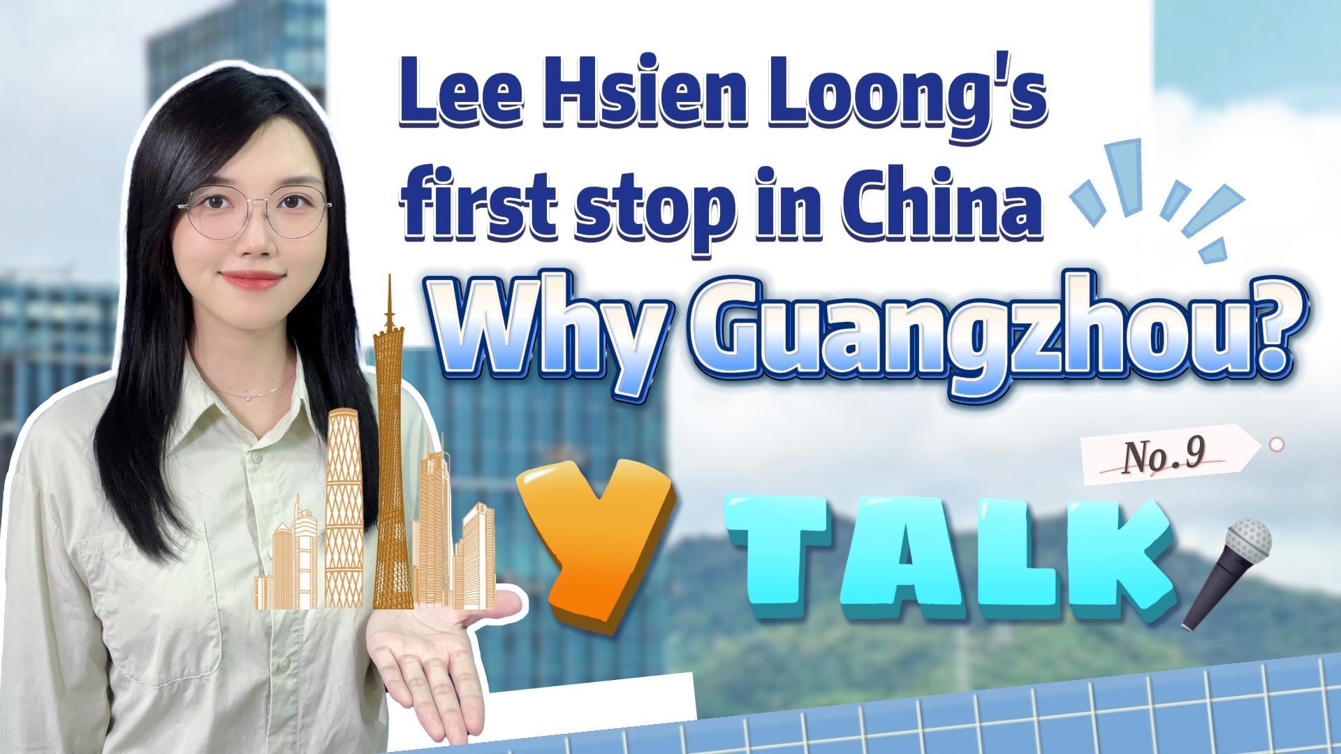 Y Talk⑨ | Lee Hsien Loong’s first stop in China, why Guangzhou? 李显龙访华第一站选在广州，为什么？