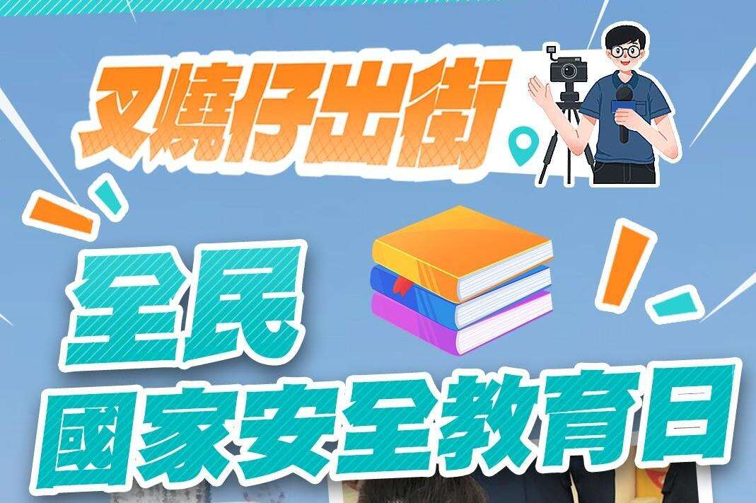 【视频】“叉烧仔”出街⑩|“唐僧阿Sir”说国家安全才有个人发展！看香港这样开展国家安全教育