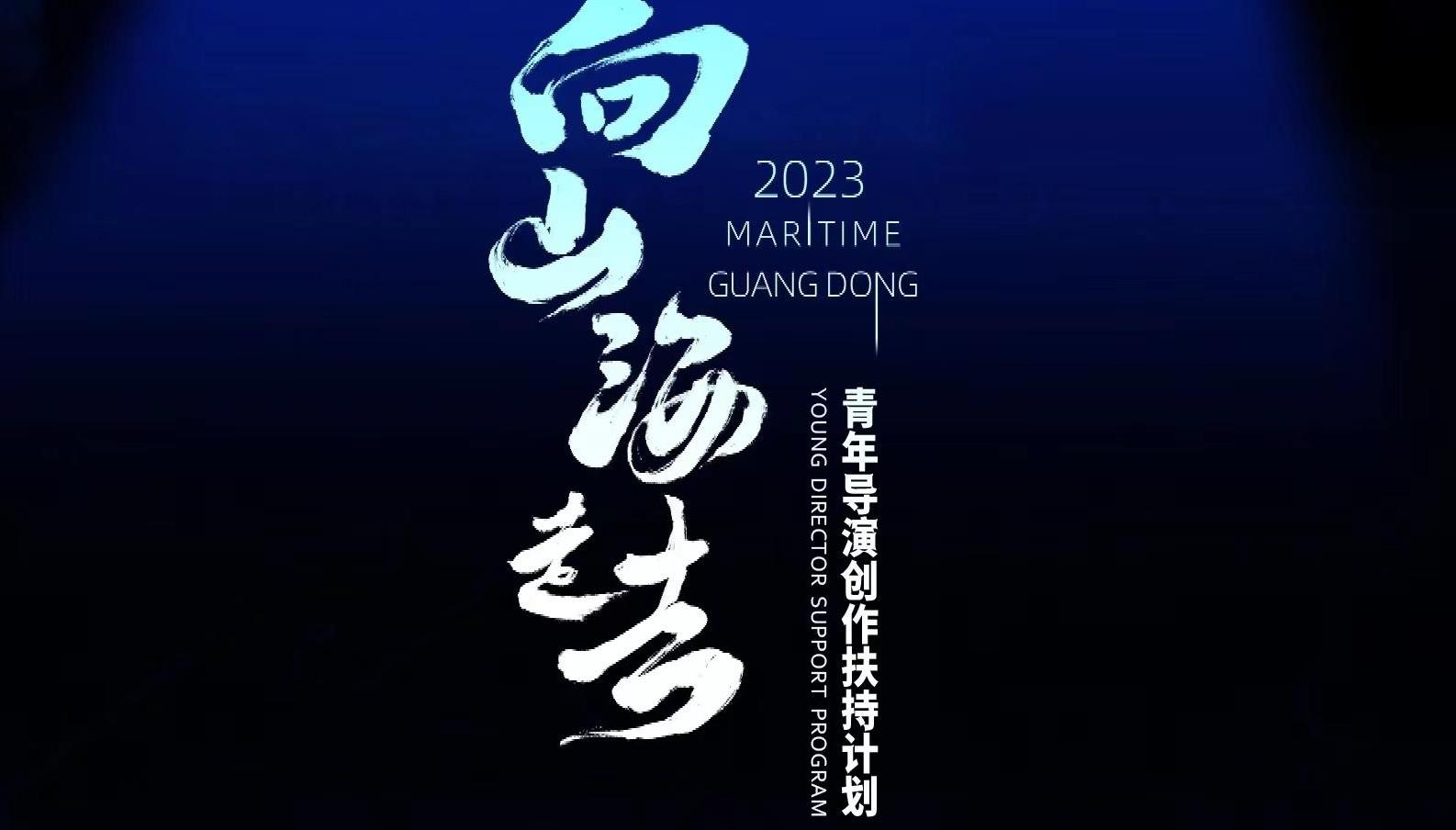 Video丨First professional line-up for the 2023 Maritime Guangdong Program announced