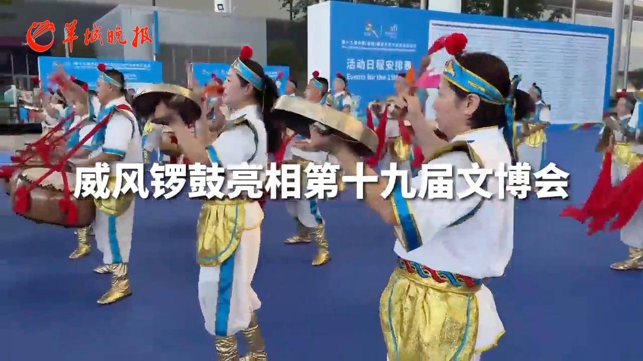 【视频】霍州威风锣鼓亮相第十九届文博会