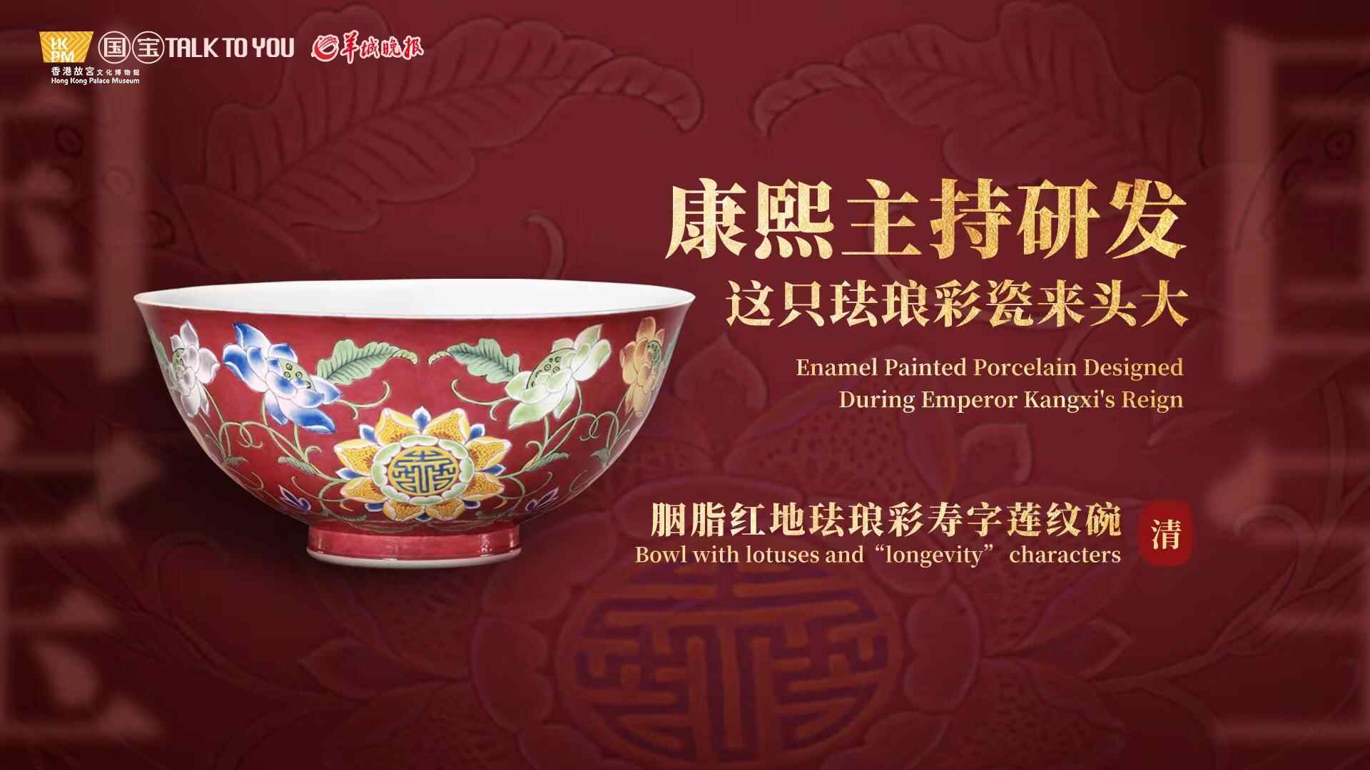 【视频】康熙主持研发，这只珐琅彩瓷来头大！｜香港回归26周年特别策划·香港故宫·国宝Talk To You⑥