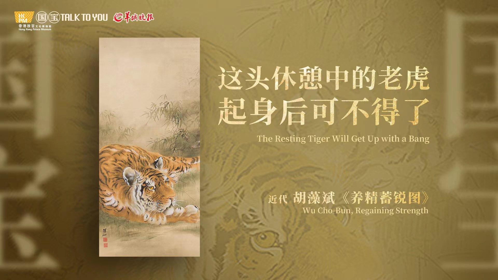 【视频】这头休憩中的老虎，起身后可不得了｜香港回归26周年特别策划·香港故宫·国宝Talk To You⑦
