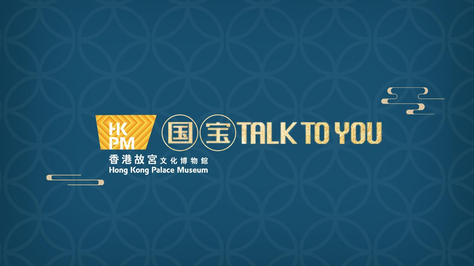 香港故宫国宝TALK TO YOU