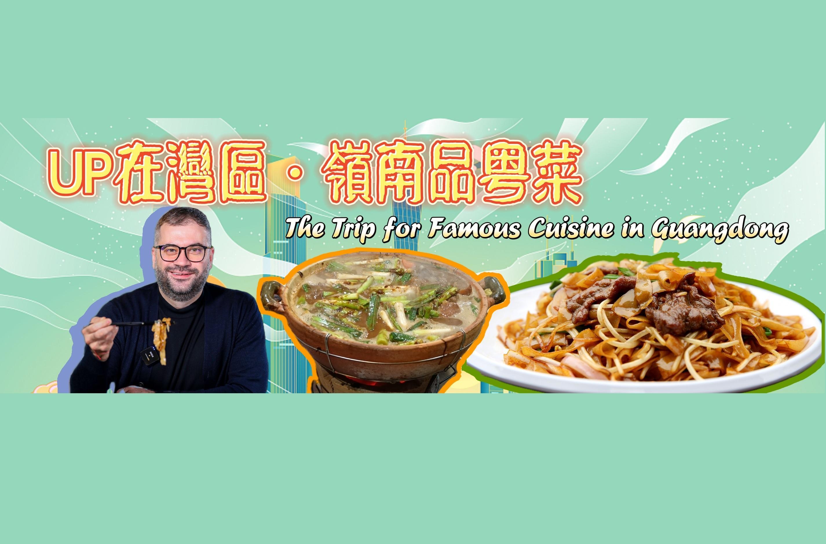 UP在湾区·岭南品粤菜 The Trip for Famous Cantonese Cuisine