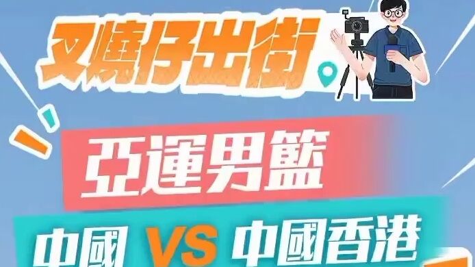 叉烧仔出街⑰｜中国香港男篮杭州亚运创佳绩，球员赞内地篮球氛围