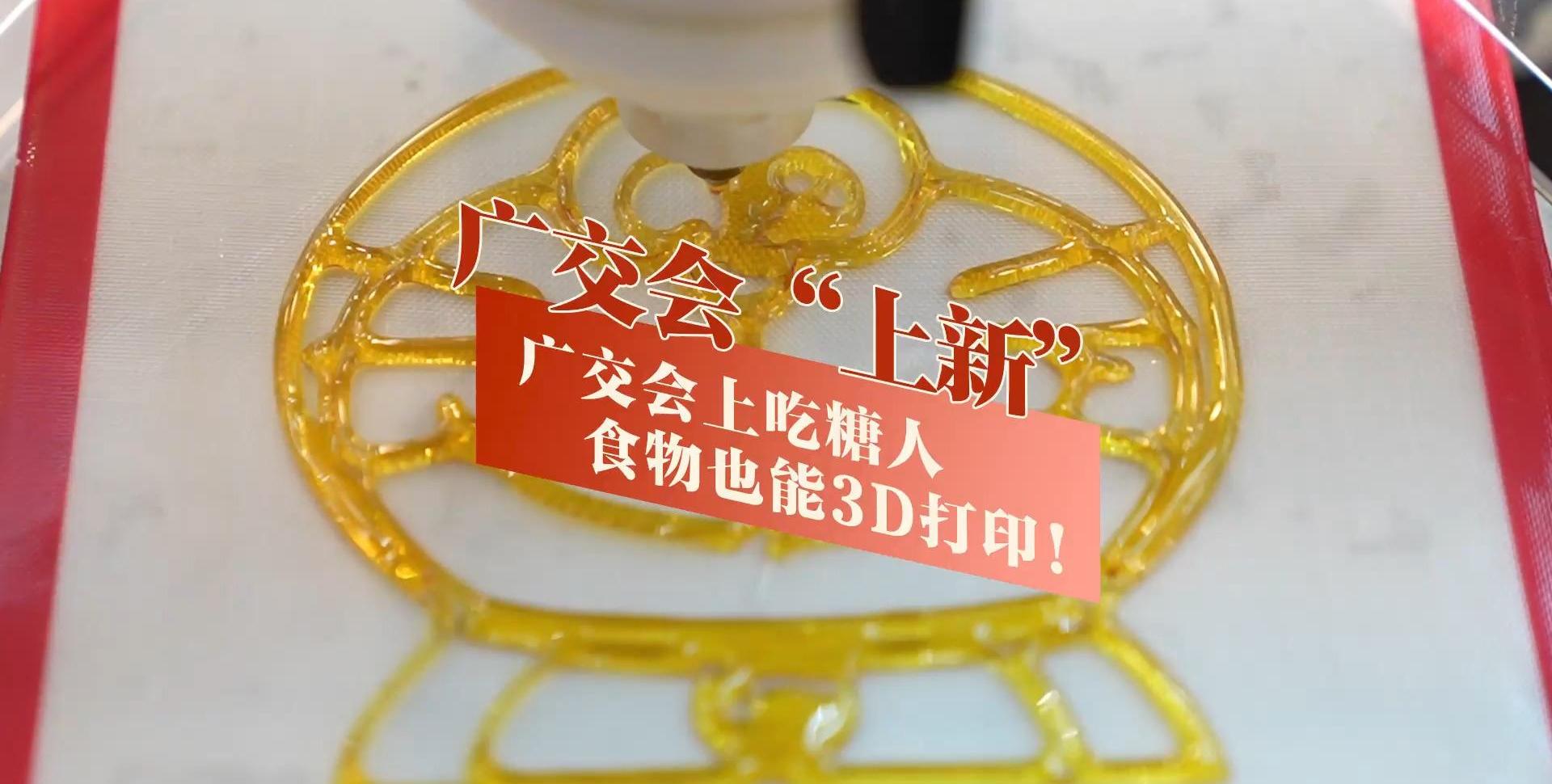 视频｜广交会“上新”：广交会上吃糖人，食物也能3D打印！