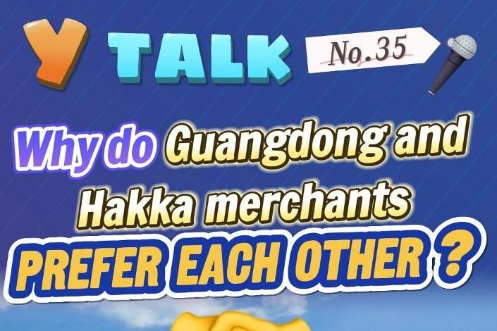 Y Talk｜Why do Guangdong and Hakka merchants prefer each other?