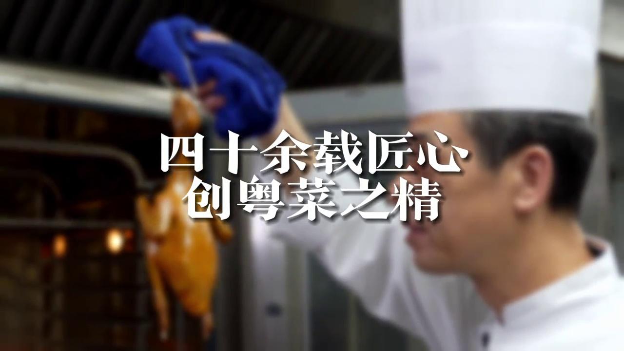 视频｜宝藏厨师团队留存白天鹅宾馆记忆中的广府味
