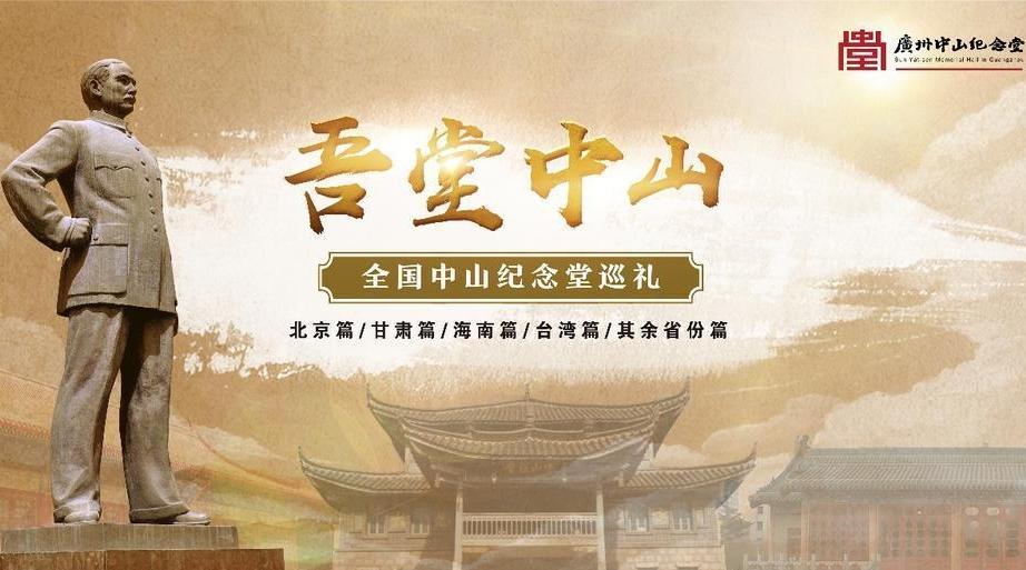 首届全国孙中山纪念地文创设计大赛成果展将在广州举行