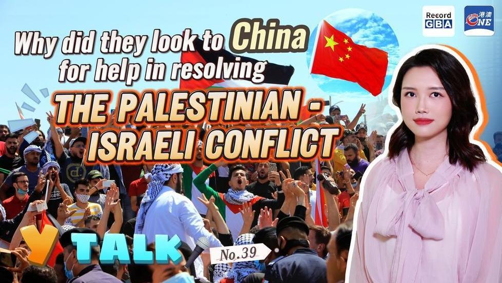 Y Talk㊴｜Why did they look to China for help in resolving the Palestinian-Israeli conflict协调巴以冲突，他们为什么来找中国？