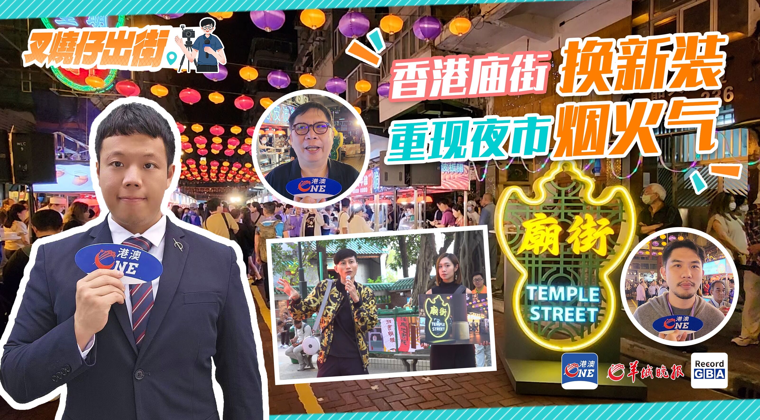 叉烧仔出街㉓丨恢复“盛景”的香港庙街夜市，谁不钟意啊！