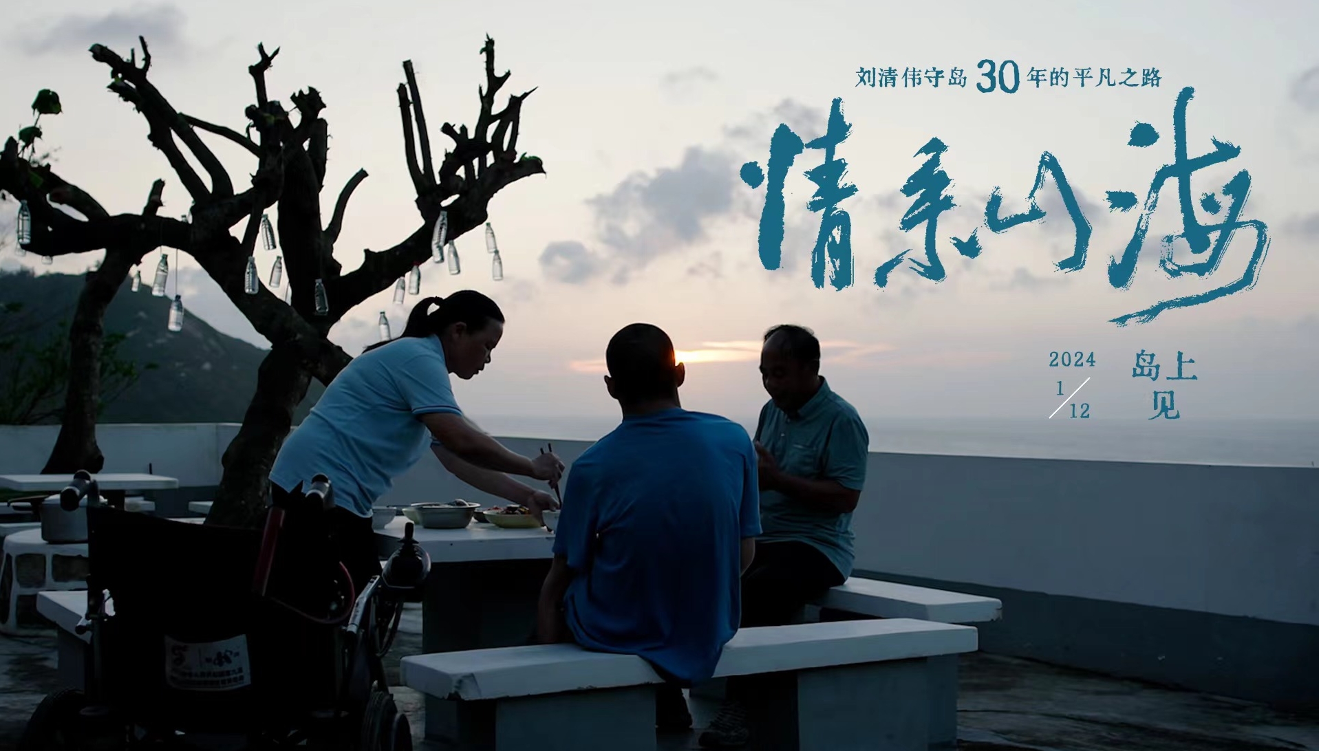 【视频】《情系山海》上线！守岛30余年，退役老兵刘清伟山海情未了