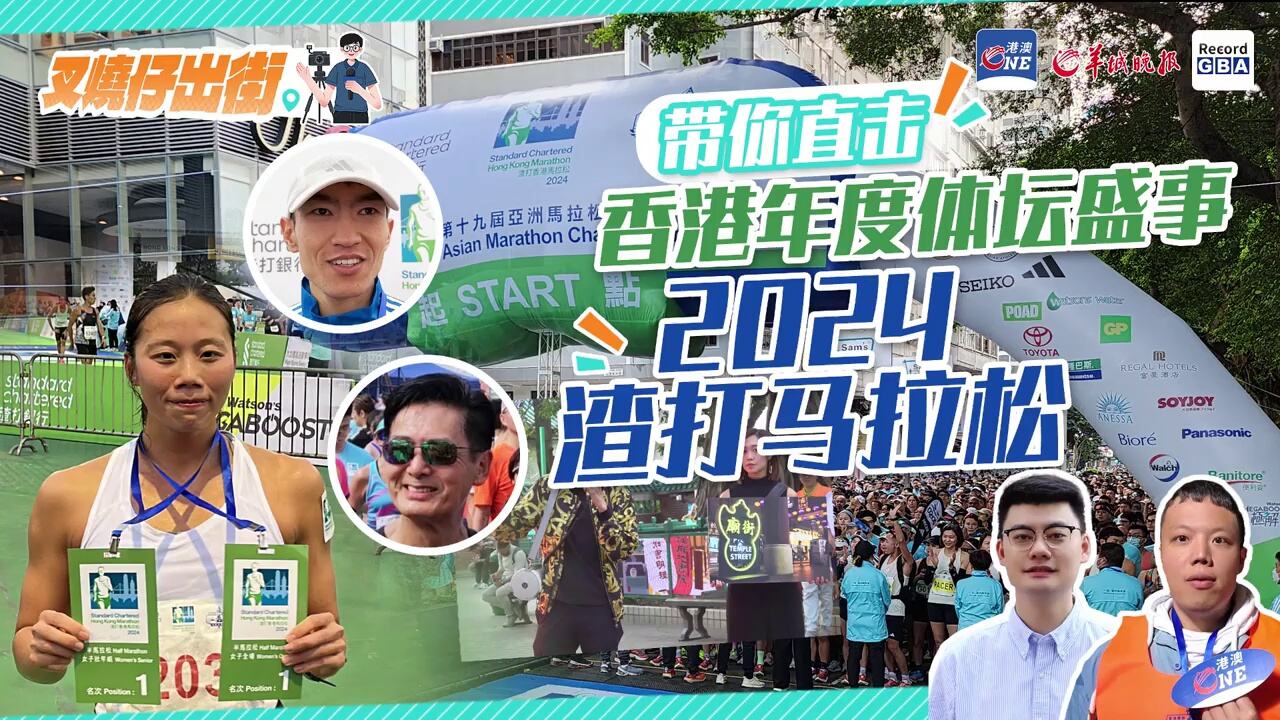 【视频】叉烧仔出街㉖丨亚洲最虐赛道？现场直击香港马拉松盛况