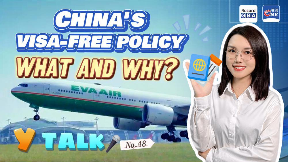 Y Talk㊽｜China's visa-free policy, what and why？中国为何与越来越多国家免签？