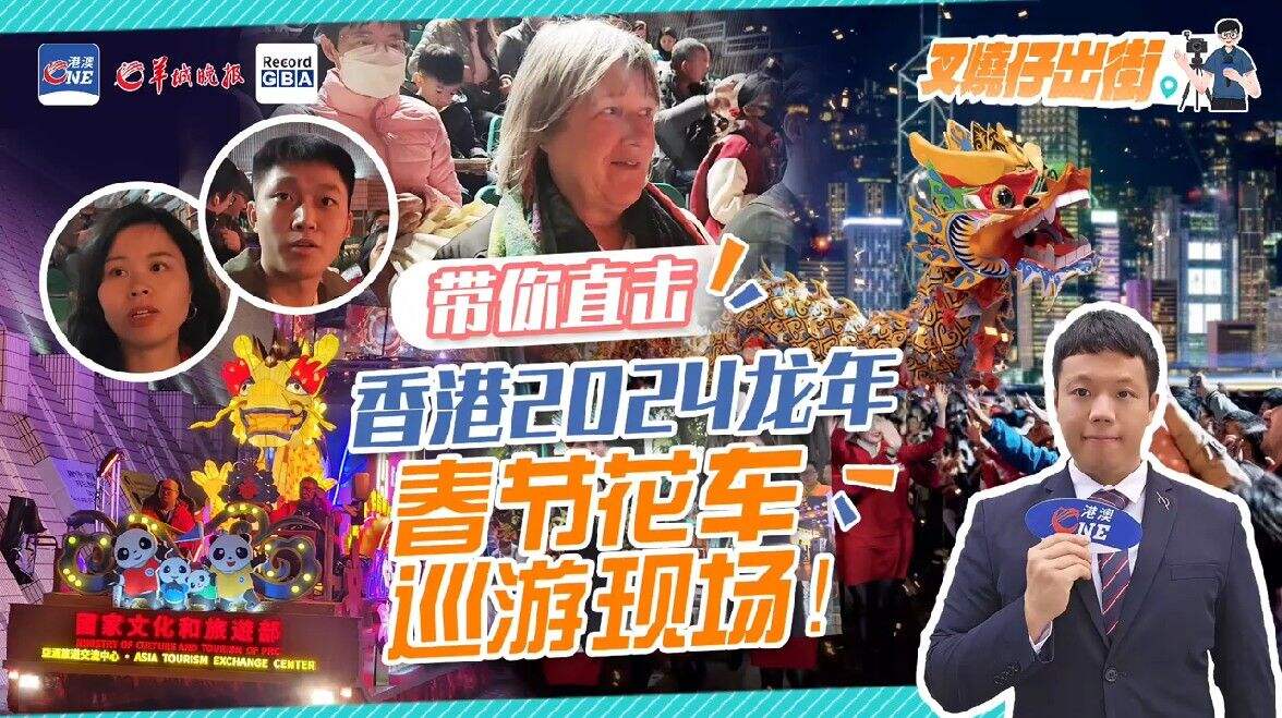 叉烧仔出街㉗|阔别五年盛装回归 29支中外队伍参演香港新春贺岁花车巡游