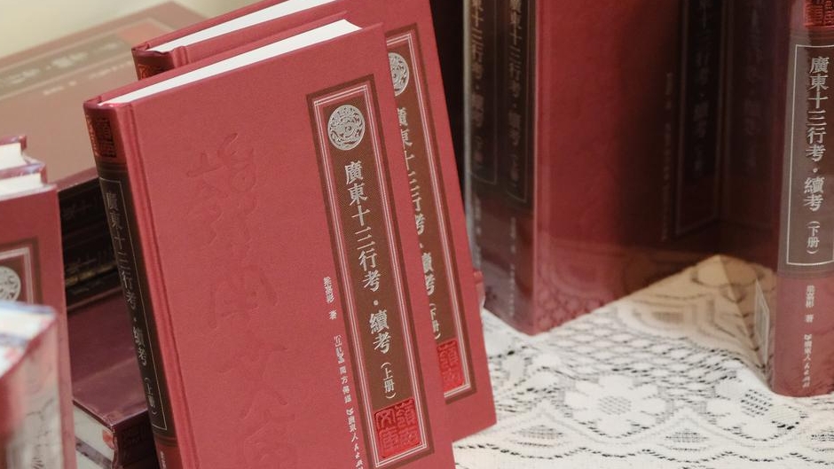 《广东十三行考·续考》在广州十三行博物馆首发