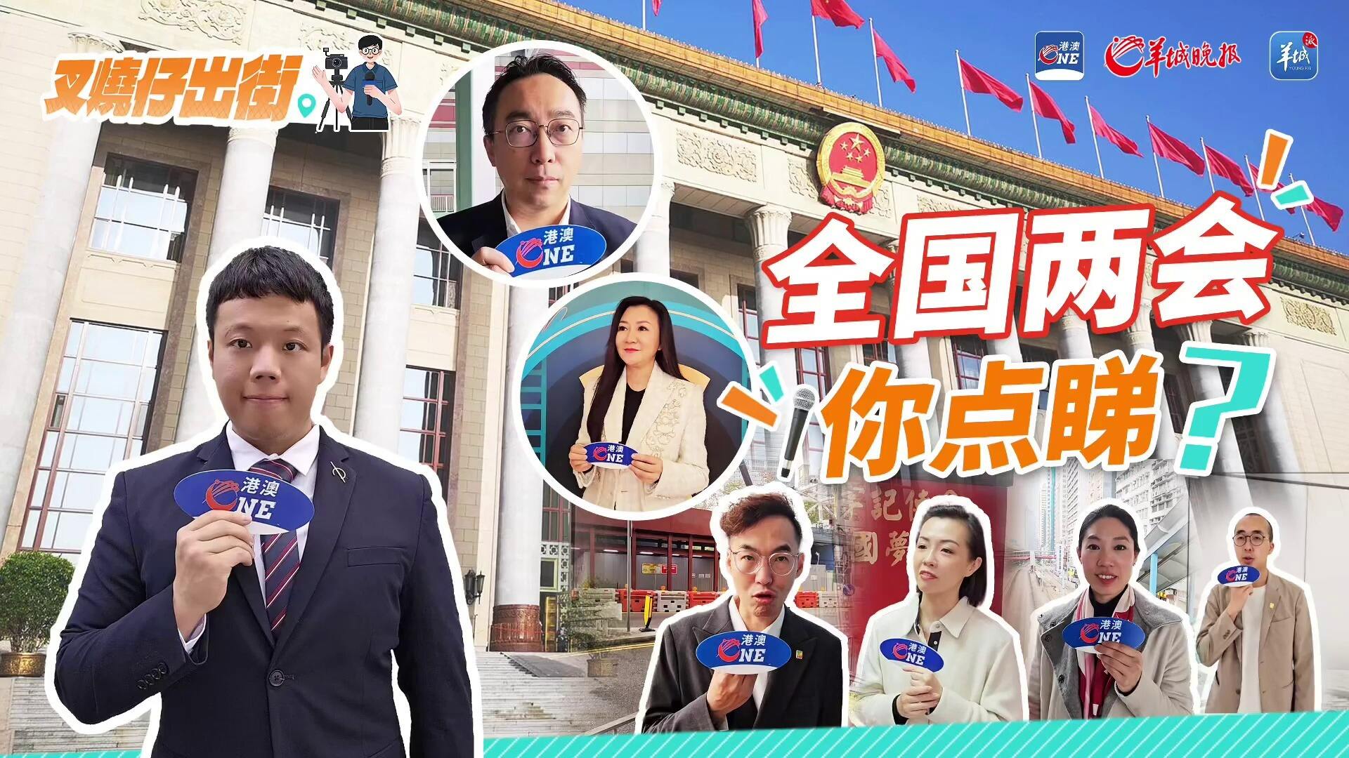 叉烧仔出街㉘｜全国两会热点焦点，香港市民怎么看