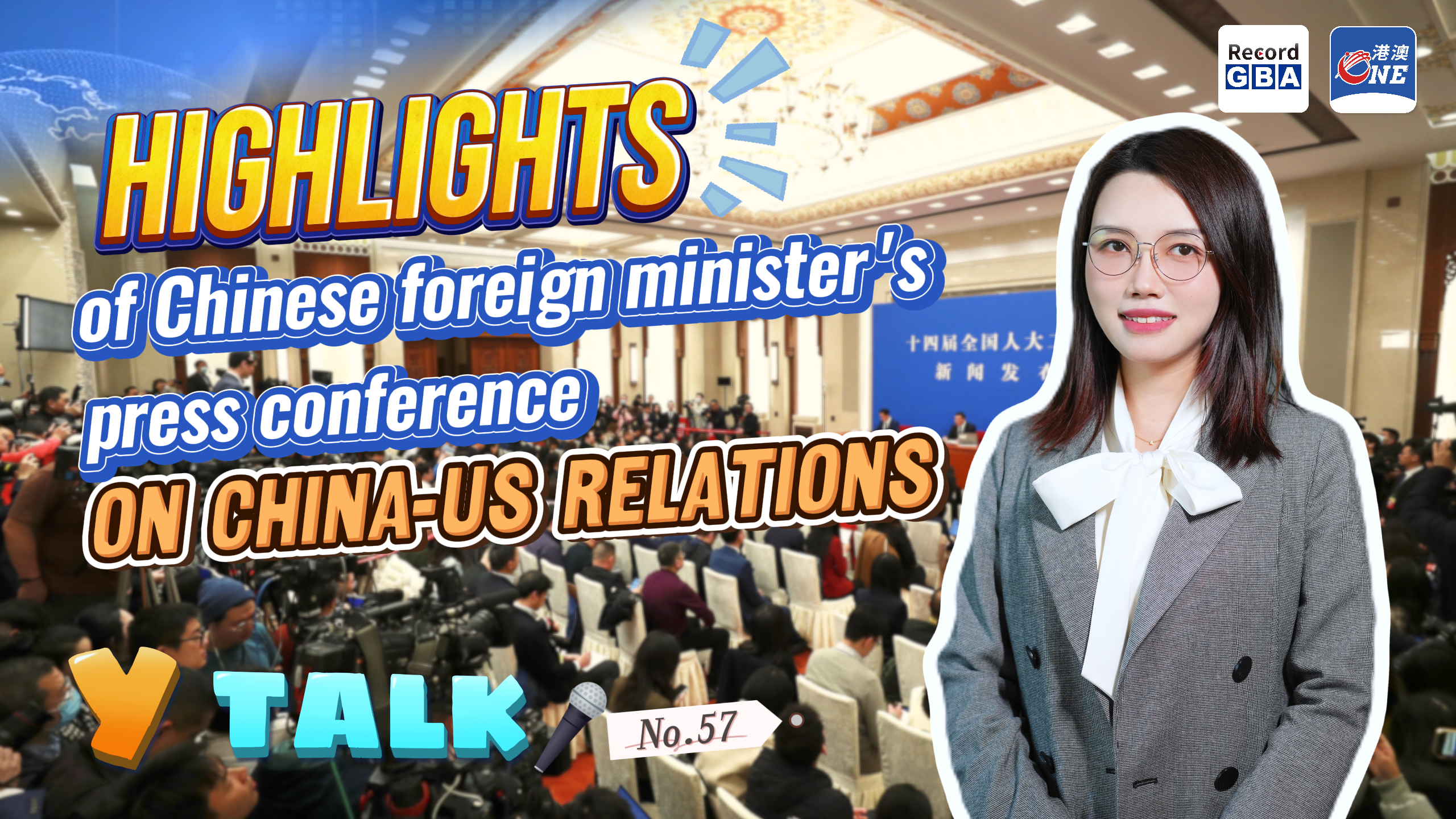 Y Talk｜Highlights of Chinese Foreign Minister's Press Conference on China-US relations关于中美关系，外长记者会释放了哪些信号？