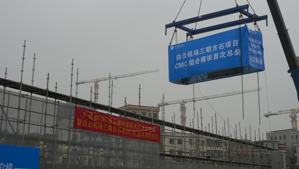 像造汽车一样造房子——广州CMC组合模块建筑试点完成首次吊装