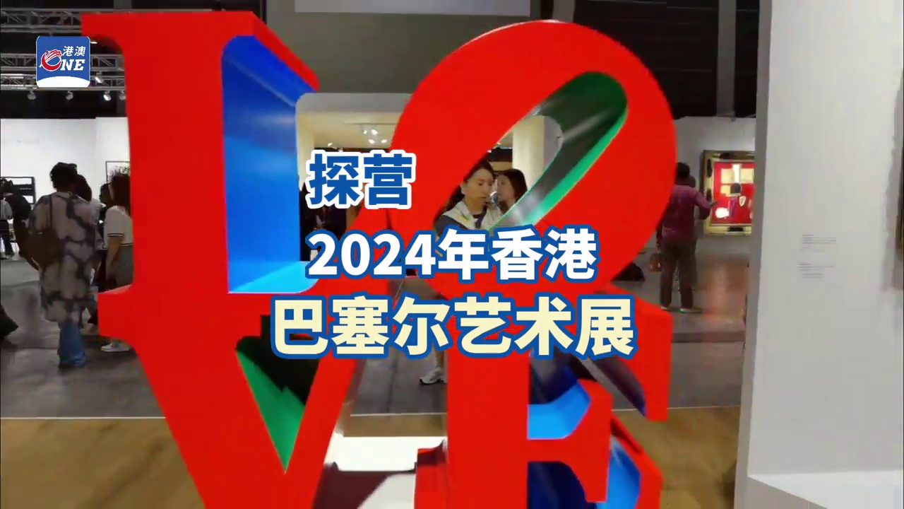 ​【视频】探营香港巴塞尔艺术展：243间艺廊荟萃香江
