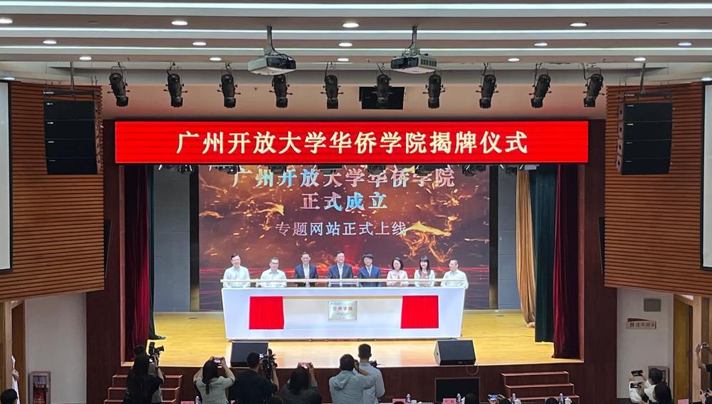 全国首家政社校三方合办的地方华侨学院在广州开放大学成立