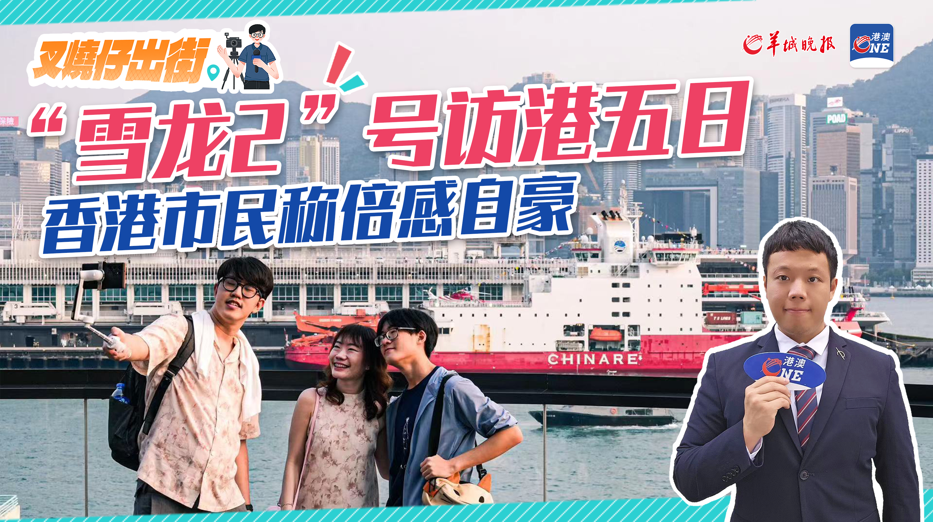 “雪龙2”号维港五日游  港人称提升国民身份认同感与自豪感｜叉烧仔出街㉛