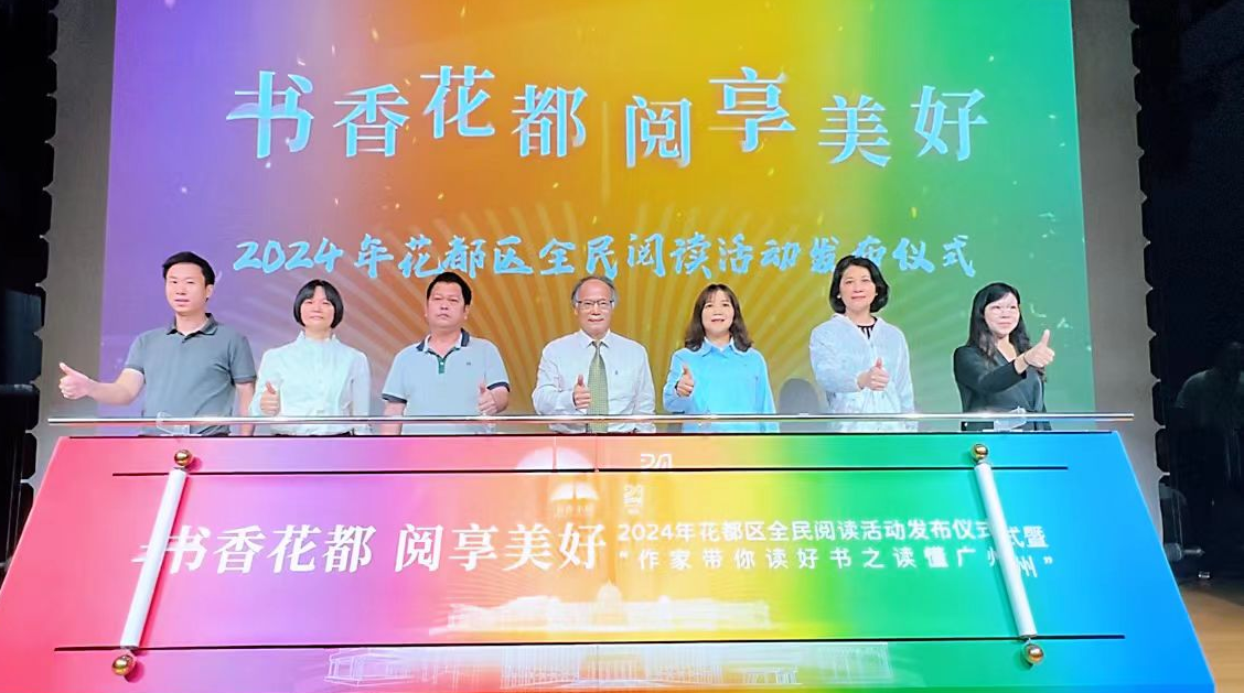 书香花都 阅享美好 2024年广州市花都区全民阅读活动正式发布！