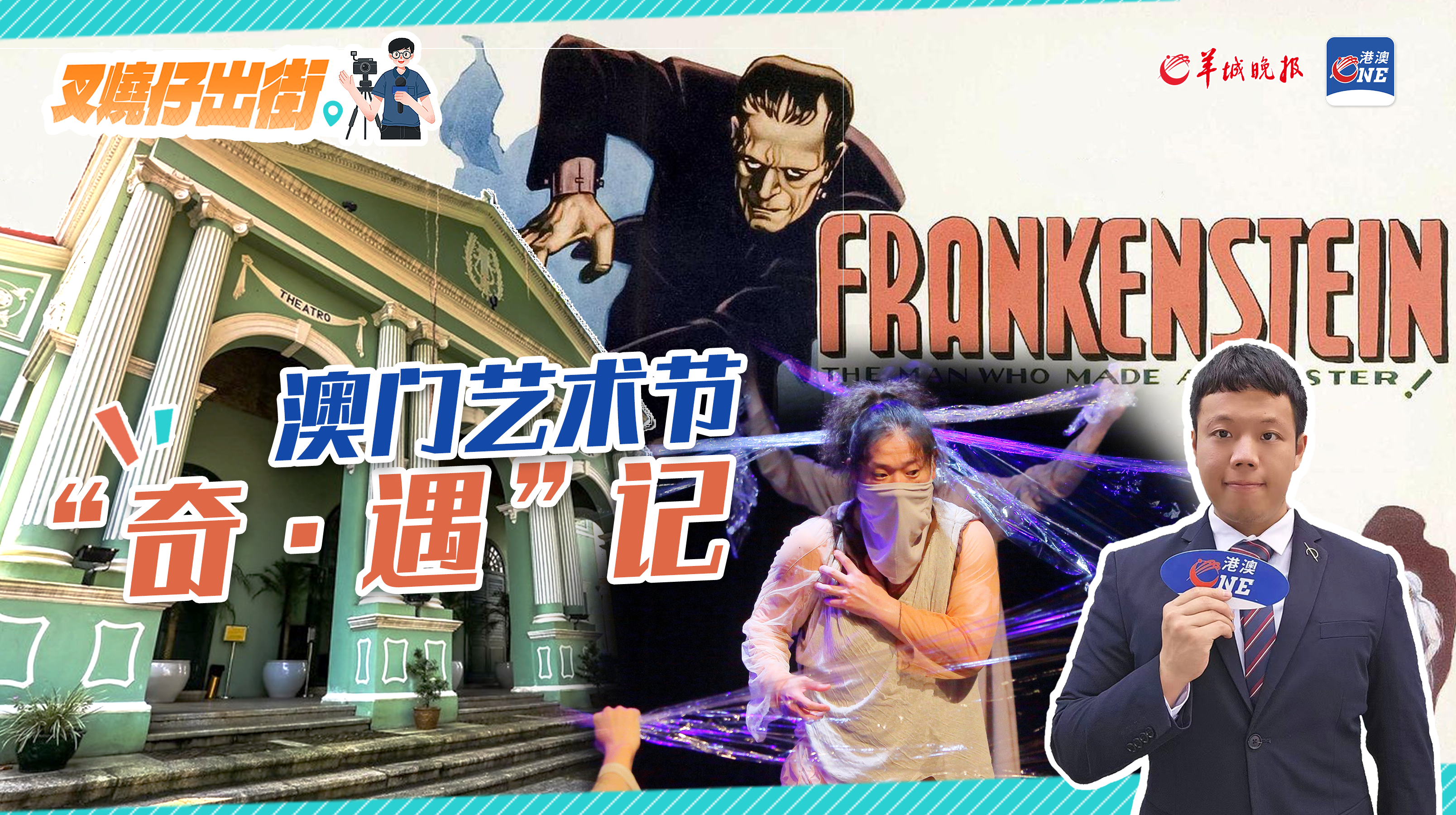 叉烧仔出街㉜｜澳门艺术节“奇·遇”记