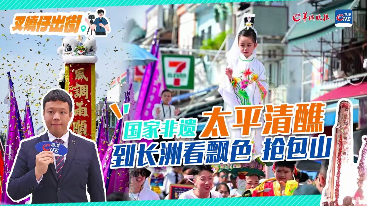 叉烧仔出街㉝｜去长洲看太平清醮，过“全球古怪节日”