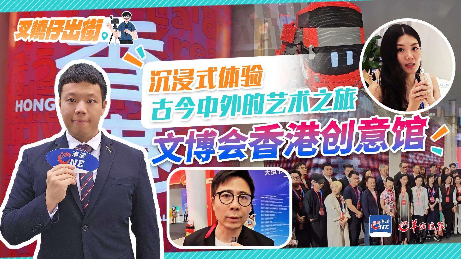叉烧仔出街㉞｜逛文博会香港创意馆：沉浸式体验Fusion艺术