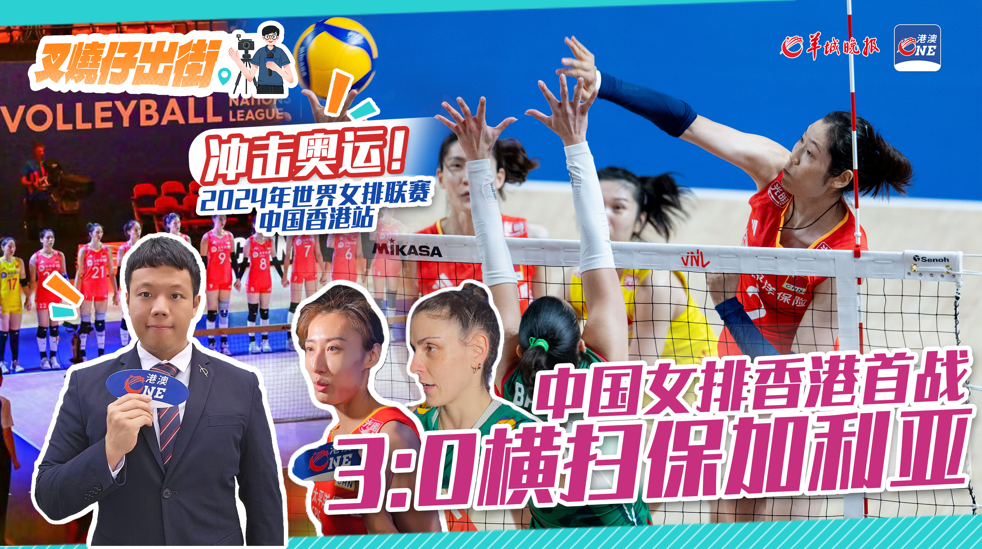 叉烧仔出街 ㊱ | 冲击奥运！中国女排香港首战3:0横扫保加利亚