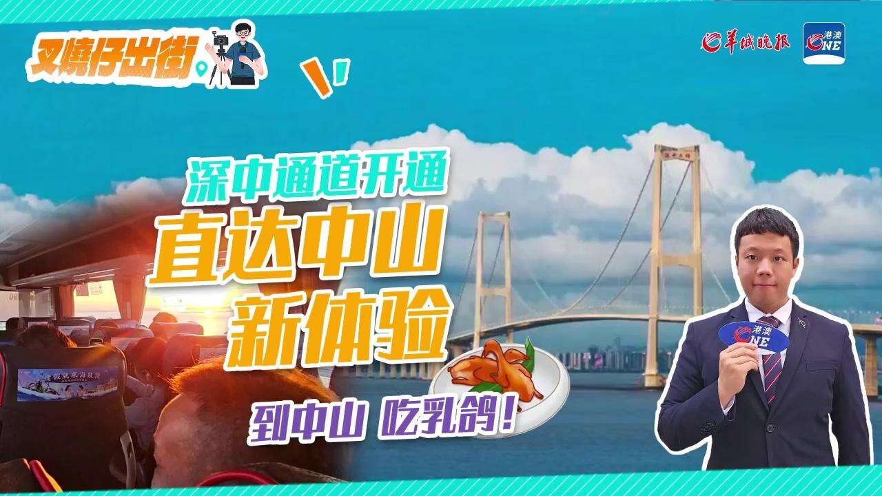 【视频】叉烧仔出街㊷|深中通道新体验：香港直达中山食乳鸽